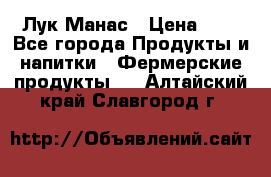 Лук Манас › Цена ­ 8 - Все города Продукты и напитки » Фермерские продукты   . Алтайский край,Славгород г.